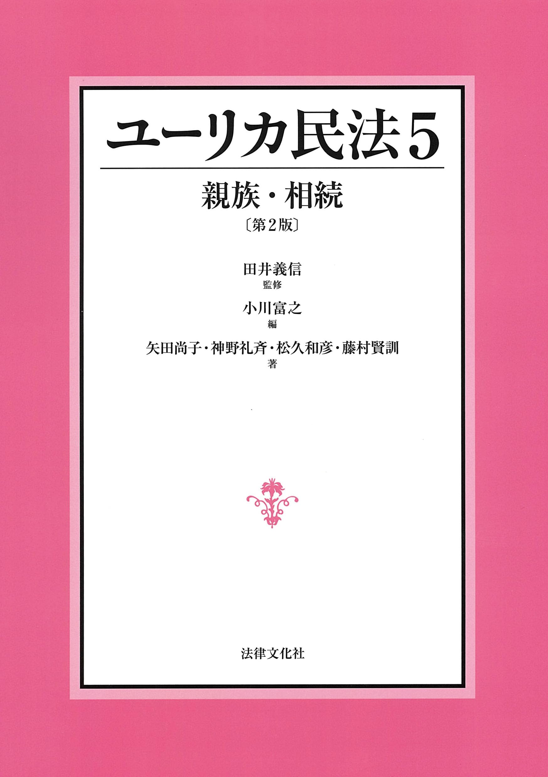 親族・相続法講義 ５訂版/ミネルヴァ書房/中川高男（単行本） 親族・相続法講義 新版 | 中川 高男 |本 | 通販 | Amazon